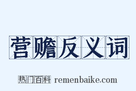 营赡反义词是什么意思的图片